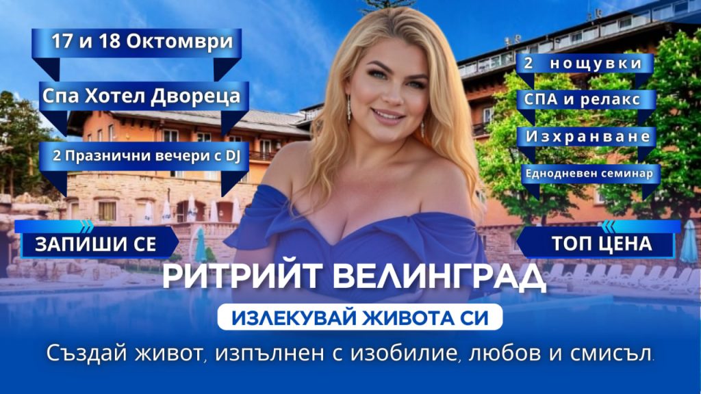 Велинград става сцена на трансформация: д-р Стояна Нацева представя ритрийт със семинар  „Излекувай живота си“