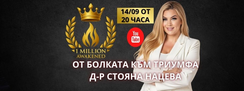 Д-р Стояна Нацева стартира подкаста „1 милион пробудени“ – глобална мисия за събуждане на лидери и трансформация на света