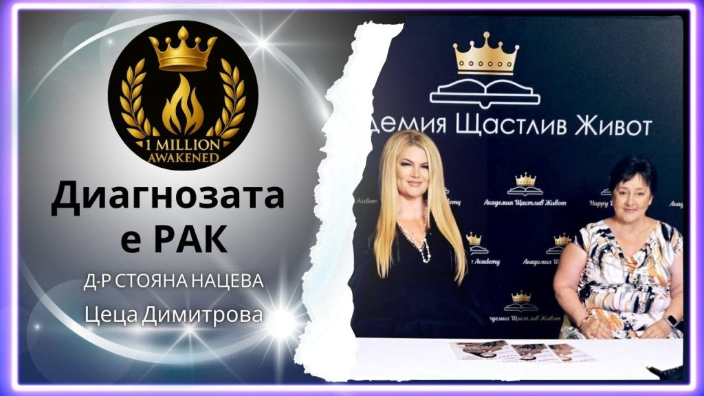 „1 Милион Пробудени“ – феноменалният нов подкаст на д-р Стояна Нацева, който завладя публиката