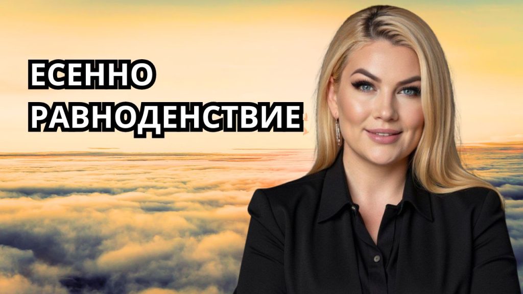 Д-р Стояна Нацева есенно равноденствие — портал за ново начало