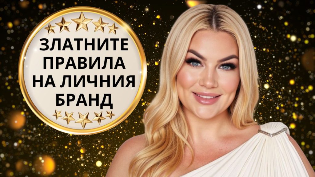 10 правила и упражнения за разпознаваем бранд от д-р Нацева