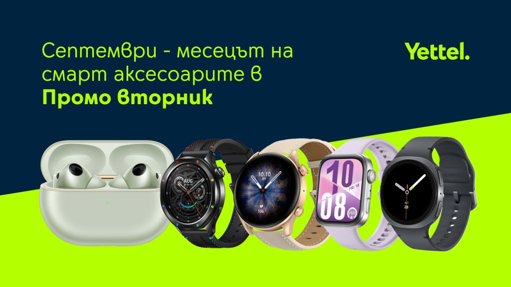 Септември е месецът на смарт аксесоарите в приложението Yettel