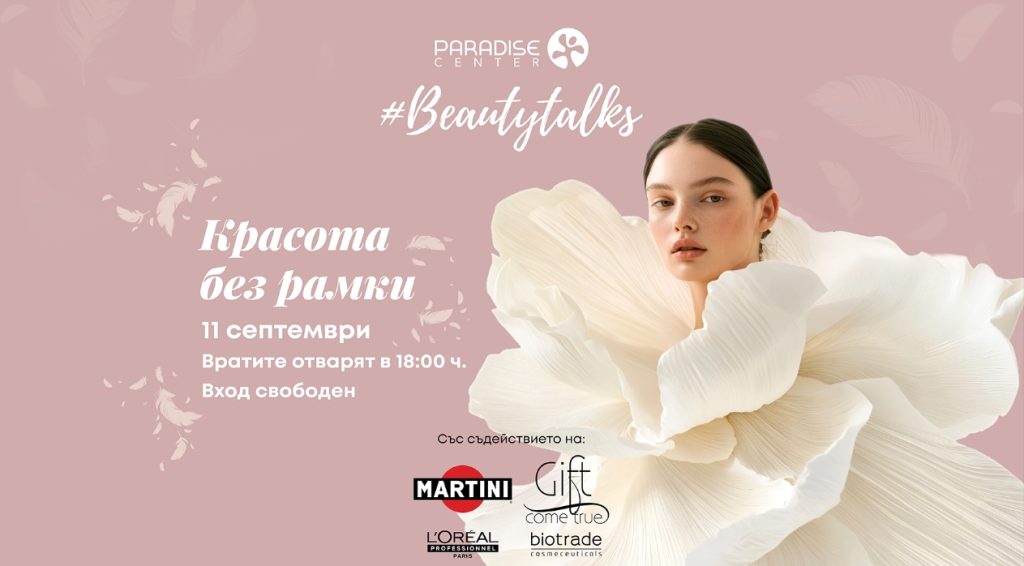 Изкуство в естетиката и как да избегнем бюти бърнаута са темите на﻿първото издание на форума #BeautyTalks