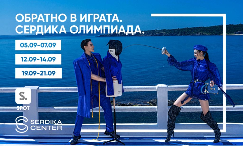 Сердика Център се превръща в спортна арена през септември