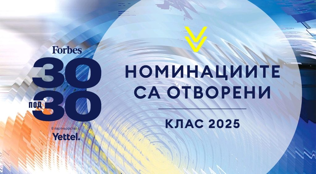 За втора поредна година Yettel е партньор на селекцията „30 под 30“ на Forbes България