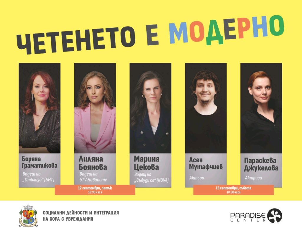 Столична община вдъхновява децата с кампанията „Четенето е модерно“ в навечерието на първия учебен ден