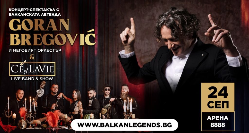 Остават броени дни до дългоочаквания концерт на Горан Брегович в София