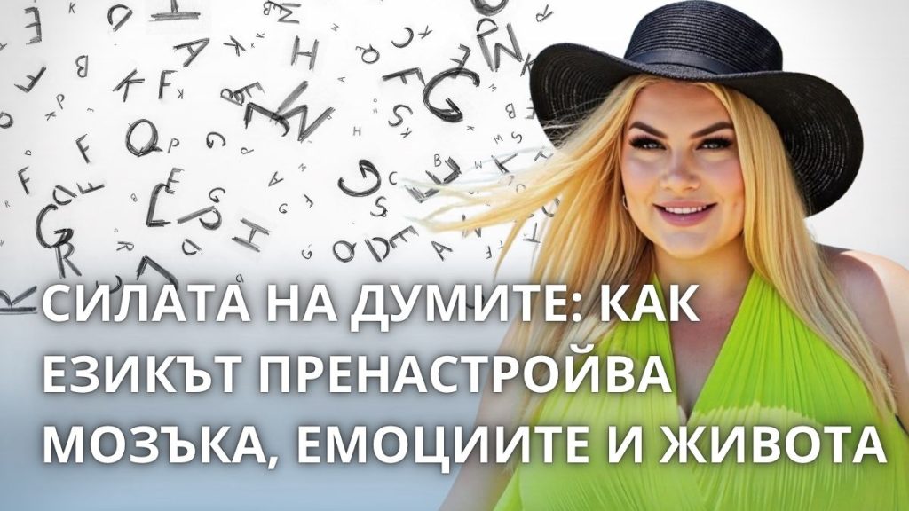 СИЛАТА НА ДУМИТЕ: КАК ЕЗИКЪТ ПРЕНАСТРОЙВА МОЗЪКА, ЕМОЦИИТЕ И ЖИВОТА
