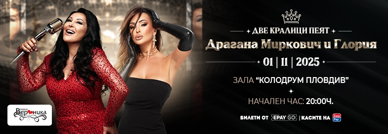 Остават броени часове до концерта „Две кралици пеят“ с Глория и Драгана Миркович в Пловдив – последни билети в продажба