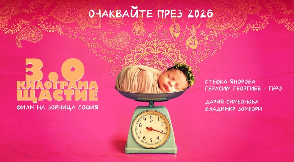 Зорница София се завръща с нов филм „3.0 КИЛОГРАМА ЩАСТИЕ“