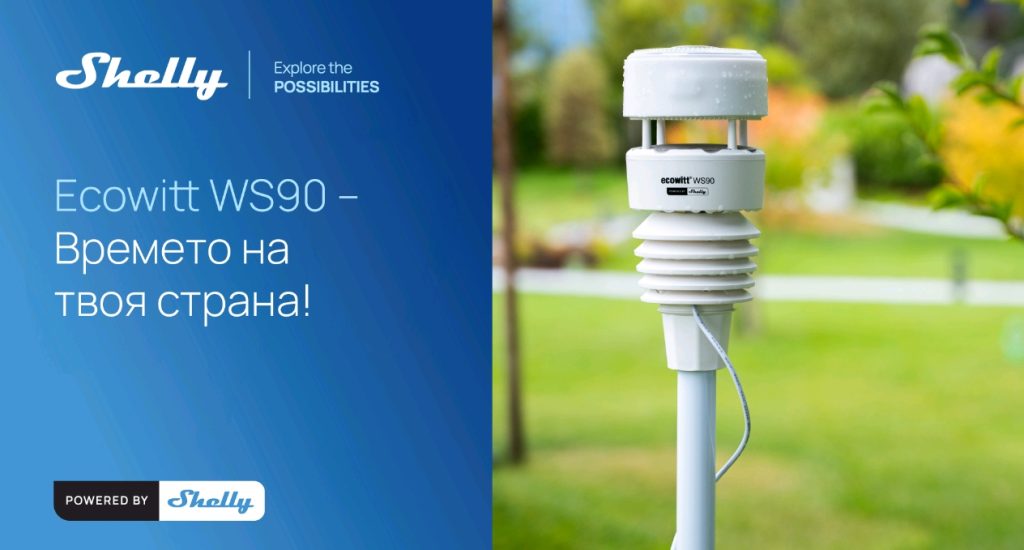 Shelly Group представя Ecowitt WS90&nbsp; – стъпка към устойчиво бъдеще с интелигентна интеграция между дома и природата