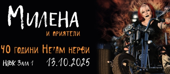 Концертът на Милена и приятели е идния понеделник