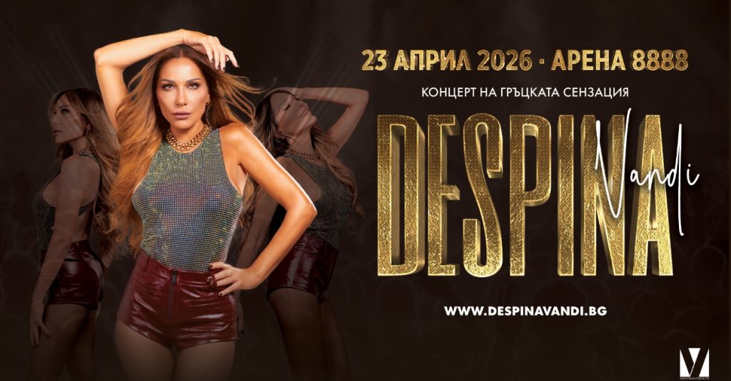Билетите за концерта на гръцката изпълнителка Деспина Ванди вече са в официална продажба