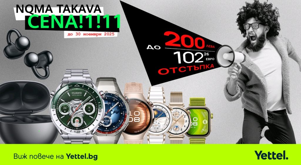 До 200 лева отстъпки за избрани Huawei смарт аксесоари в Yettel през целия ноември