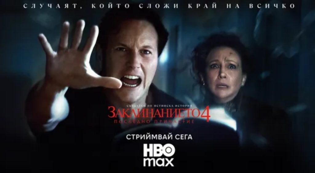 Гледаме „Заклинанието 4: Последно причастие“ в HBO Max