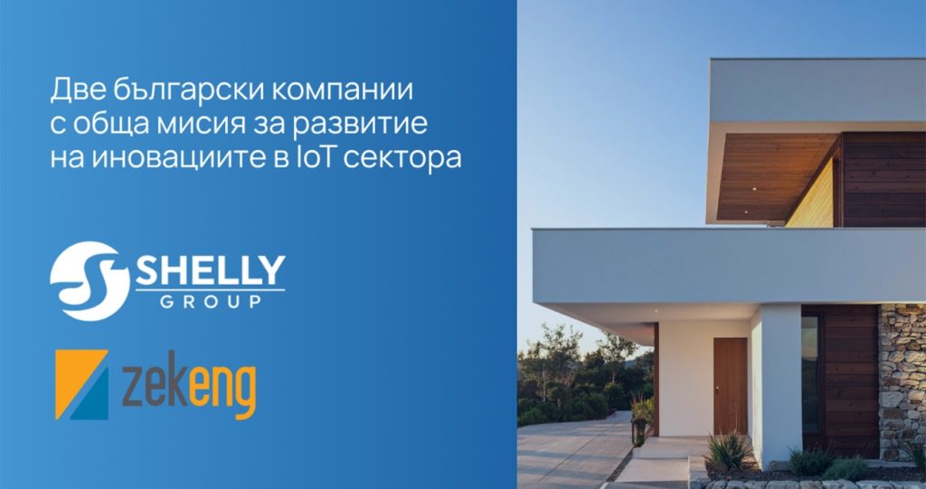 Shelly Group и „Зекенг“ сключват стратегическо партньорство в областта на IoT и хардуерните решения