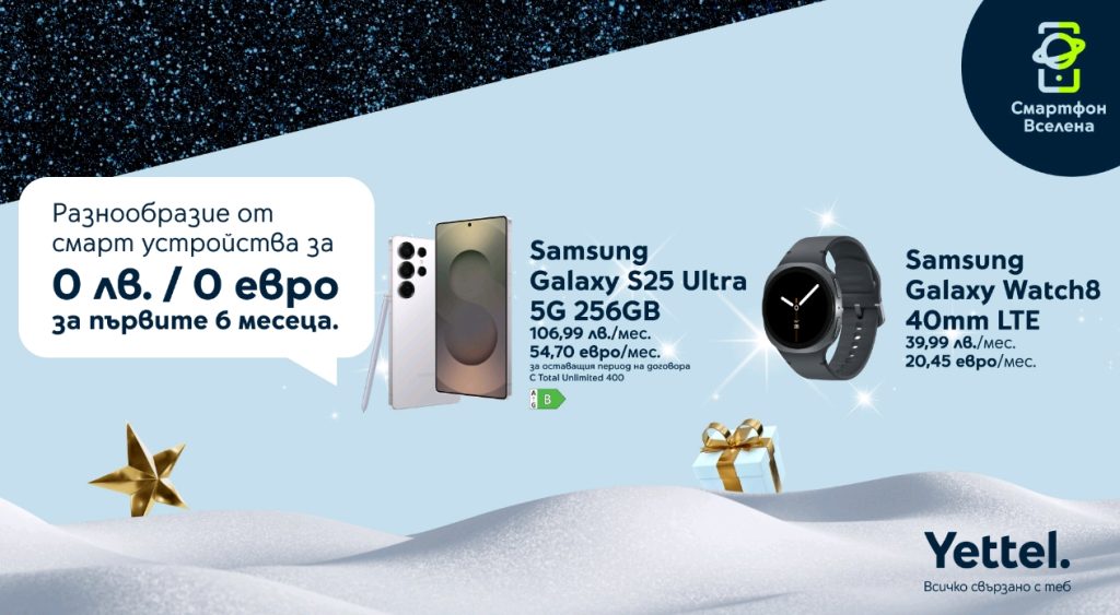 Коледна оферта от Yettel: 6 месеца 0 лв. лизингова вноска за премиум смарт устройства