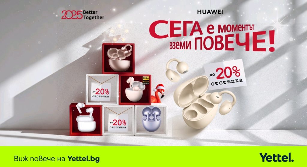Подарете емоция, която остава и след празниците, с аудиоаксесоари от Yettel