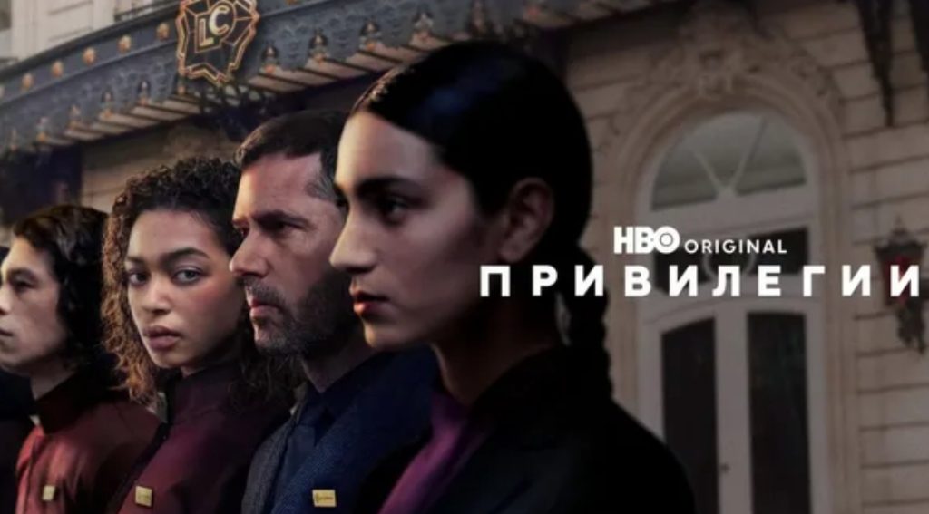 Гледаме френския HBO Original сериал „Привилегии“ в HBO Max
