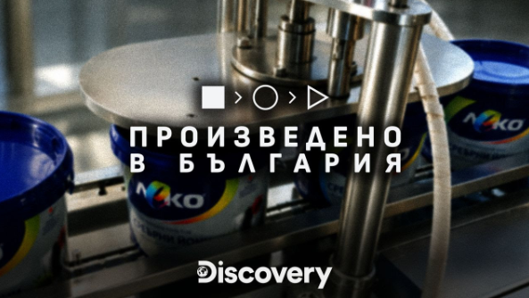 „Произведено в България“ по Discovery Channel проследява производството на иновативна българска боя със сребърни йони от Оргахим